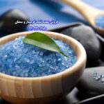 نمک آبی، قیمت نمک عمده، خرید نمک از کارخانه، نمک صورتی، نمک سیاه، گوی نمک، نمک کریستال، تلگیفت