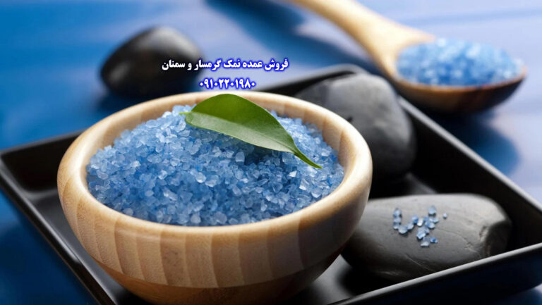 نمک آبی، قیمت نمک عمده، خرید نمک از کارخانه، نمک صورتی، نمک سیاه، گوی نمک، نمک کریستال، تلگیفت